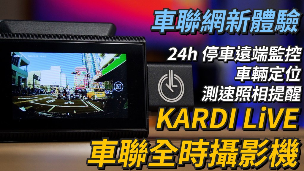 KARDI LiVE 車聯全時攝影機開箱體驗 | 哨兵模式、智慧駕駛偵測系統、完整圖資車輛定位、WDR夜視強化