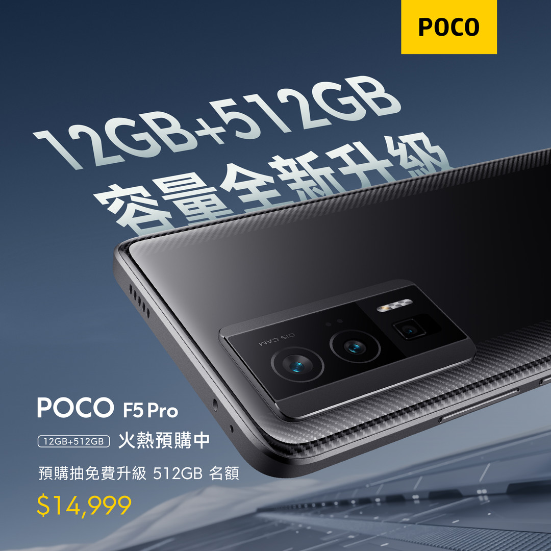 POCO F5 Pro 熱賣推出大容量版本512GB只要$14,999元！ - 束褲3C團